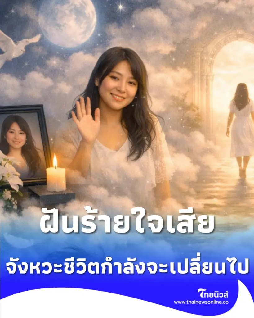 ฝันเห็นคนเสียชีวิต ฝันเกี่ยวกับความตาย ลางบอกโชค ศาสตร์โบราณ ฝันว่าตัวเองเสียชีวิต
