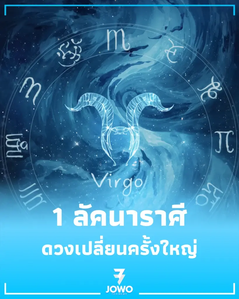 1 ลัคนาราศี ดวงเปลี่ยนครั้งใหญ่ การเงินเปิดทางในรอบหลายสิบปี