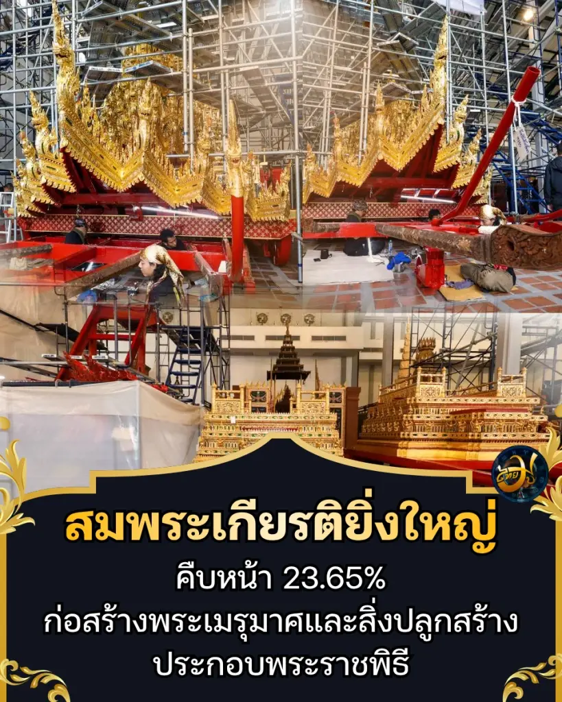 เพจไทยมู พระเมรุมาศและสิ่งปลูกสร้างประกอบพระราชพิธี รุดหน้าแล้วกว่า 23%