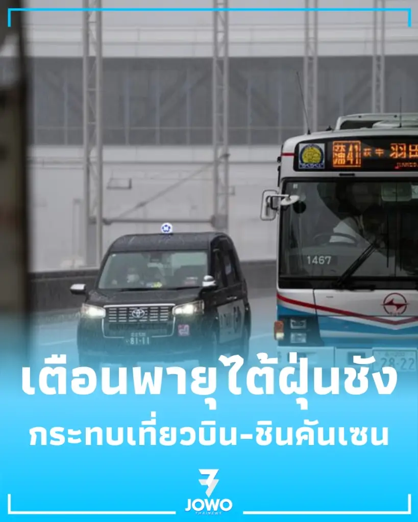 ญี่ปุ่นประกาศเตือนภัย พายุไต้ฝุ่นชังมี มุ่งหน้าเกาะคิวชู กระทบเที่ยวบิน-ชินคันเซน