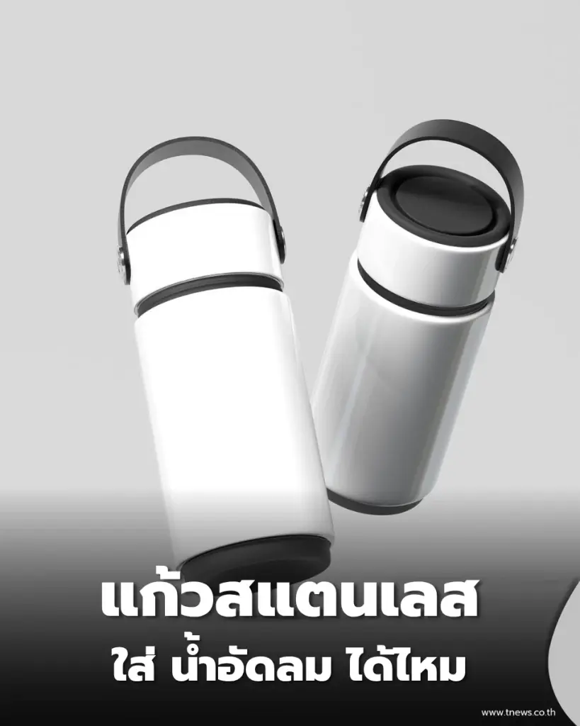ไขคำตอบชัดๆ แก้วสแตนเลสเก็บความเย็น ใส่ น้ำอัดลม ได้ไหม