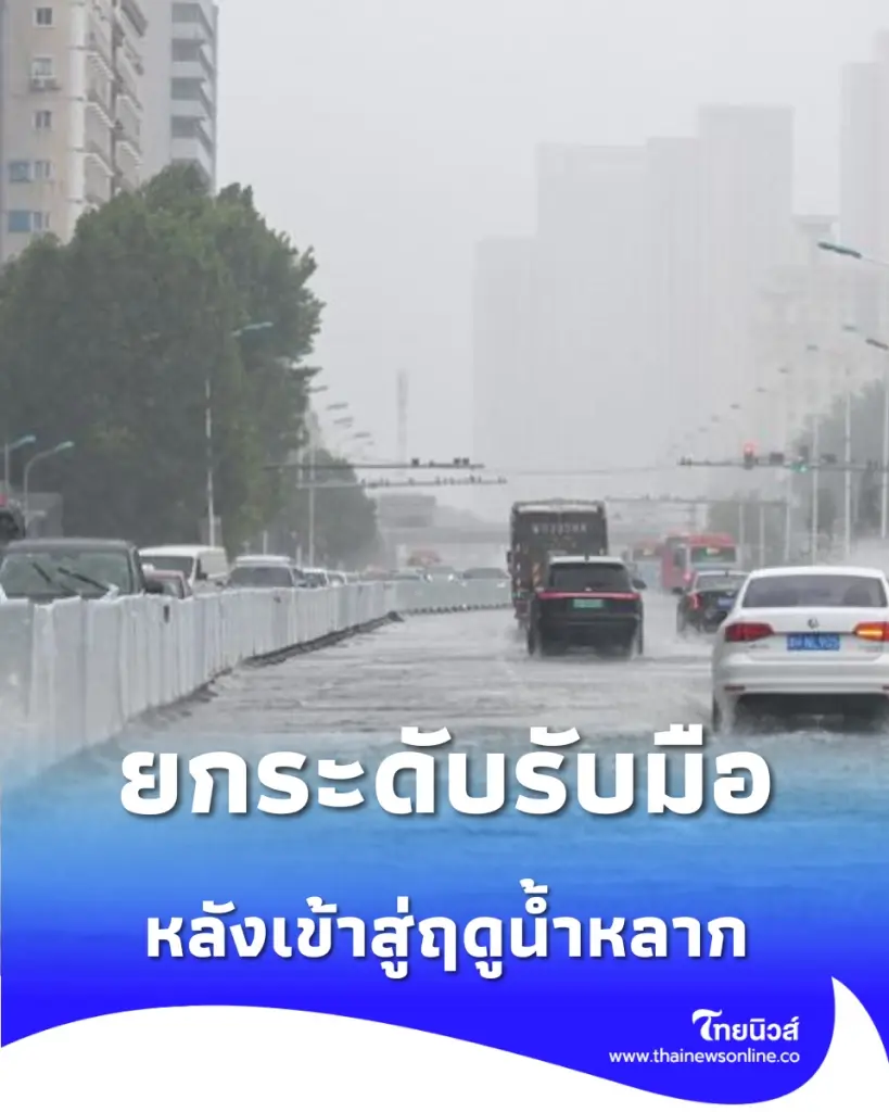 จีนประกาศเตือนภัยฤดูน้ำหลาก ปริมาณฝนจ่อเกินเกณฑ์ เร่งยกระดับรับมือน้ำท่วม