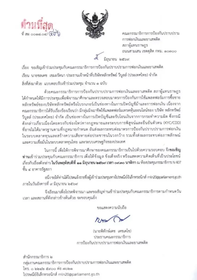 กมธ.ฟอกเงินเรียก Webull ชี้แจงมาตรการ KYC สกัดช่องโหว่เงินมืด