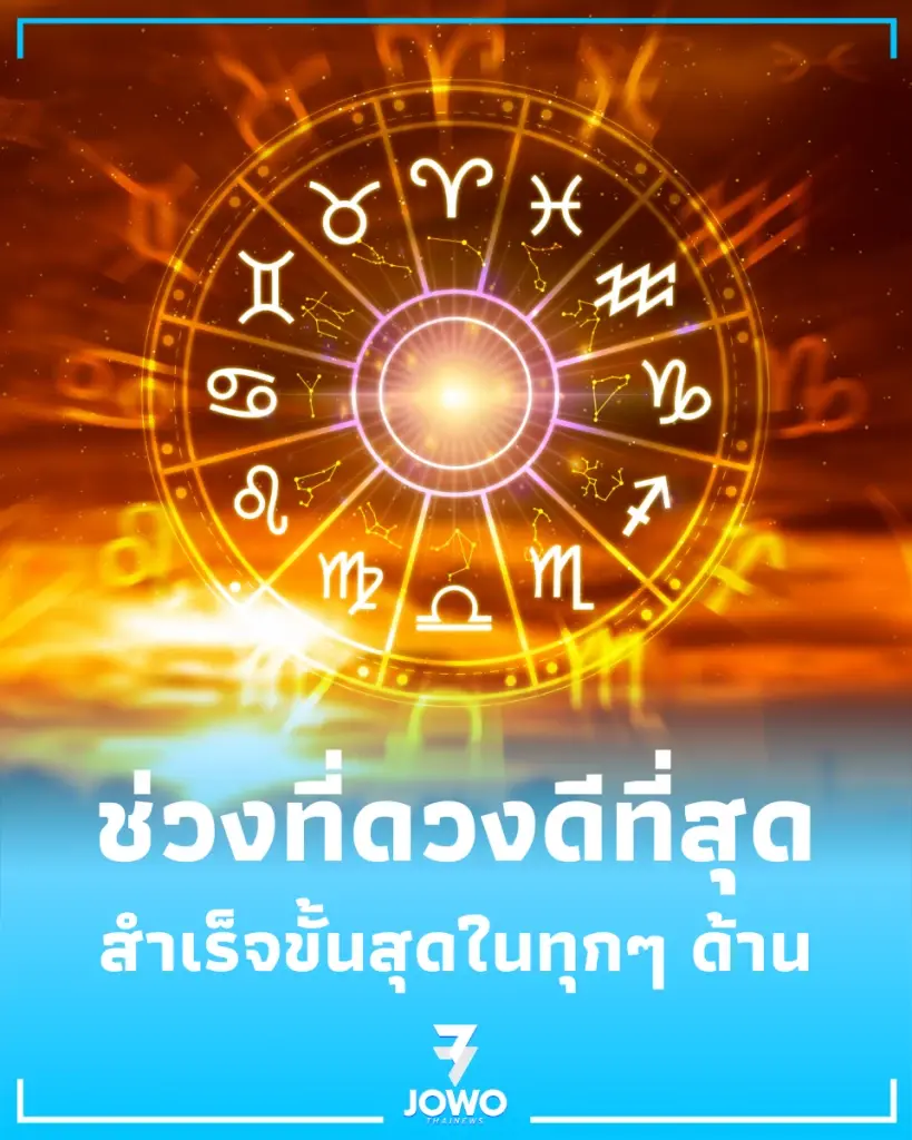 7 ราศี ดวงพุ่งแรงที่สุดในรอบหลายปี จะก้าวสู่ความสำเร็จขั้นสุดในทุกๆ ด้าน