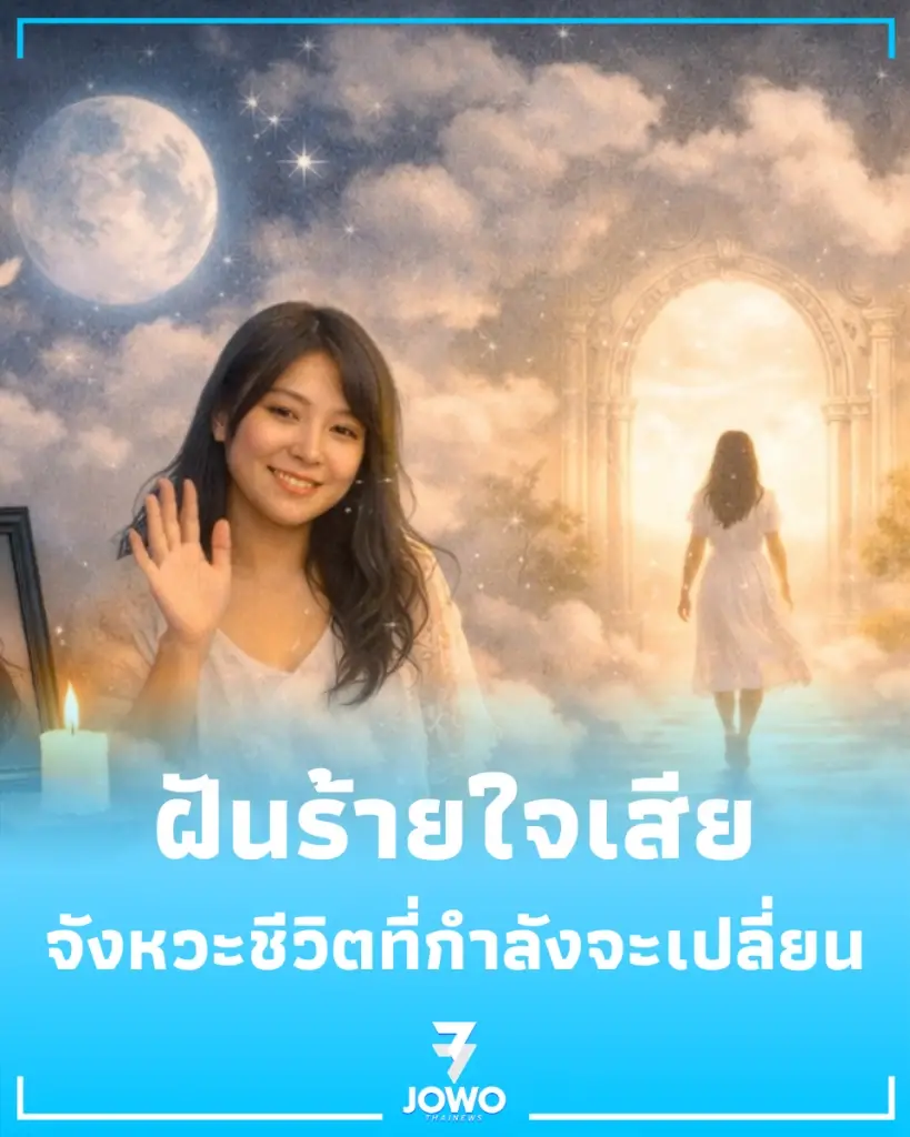 ฝันเห็นคนเสียชีวิต ศาสตร์โบราณชี้เป็นลางบอกโชค หรือแค่คิดไปเอง