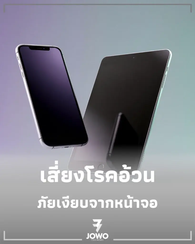 แพทย์เตือน แสงสีฟ้า ตัวการร้ายขวางหลั่งเมลาโทนิน เสี่ยงโรคอ้วนถามหาไม่รู้ตัว
