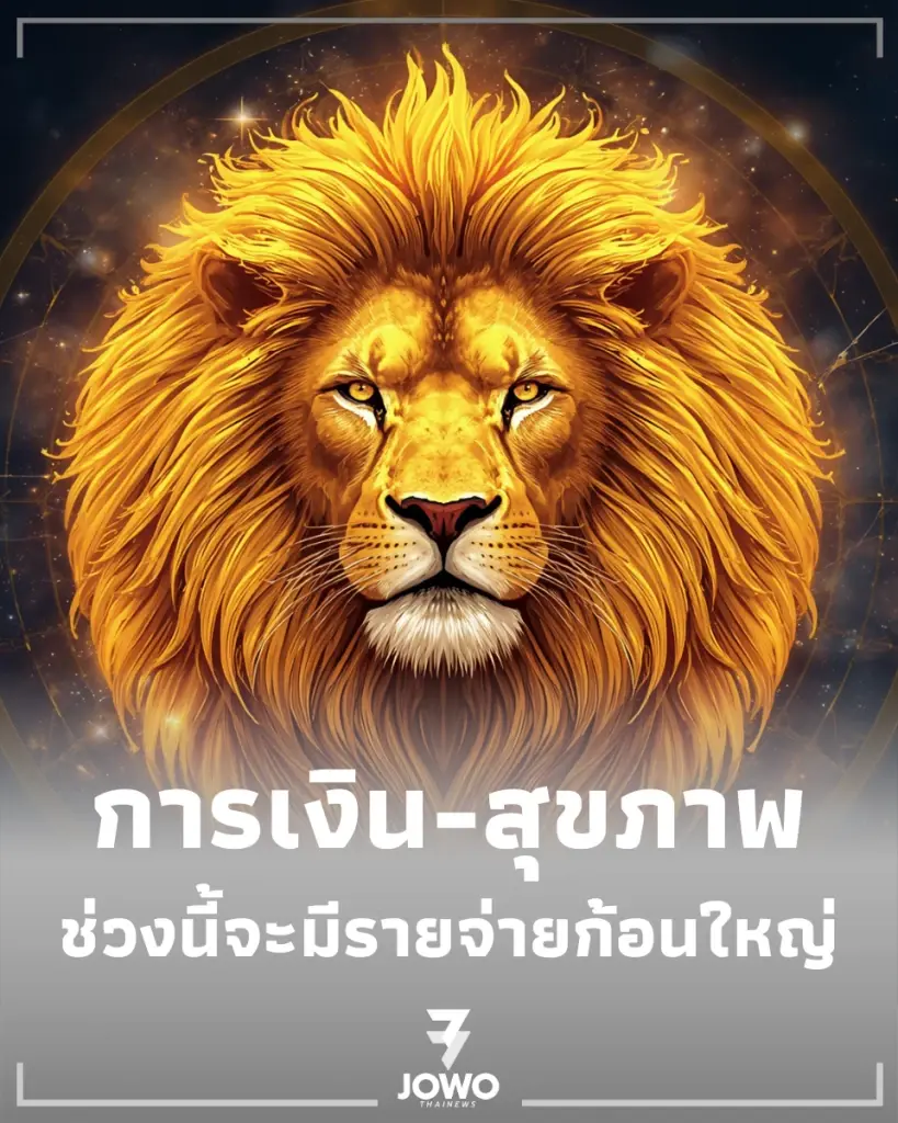 5 ราศี ต้องเฝ้าระวังเรื่องเงินและสุขภาพ ในช่วงครึ่งปีหลัง 2569