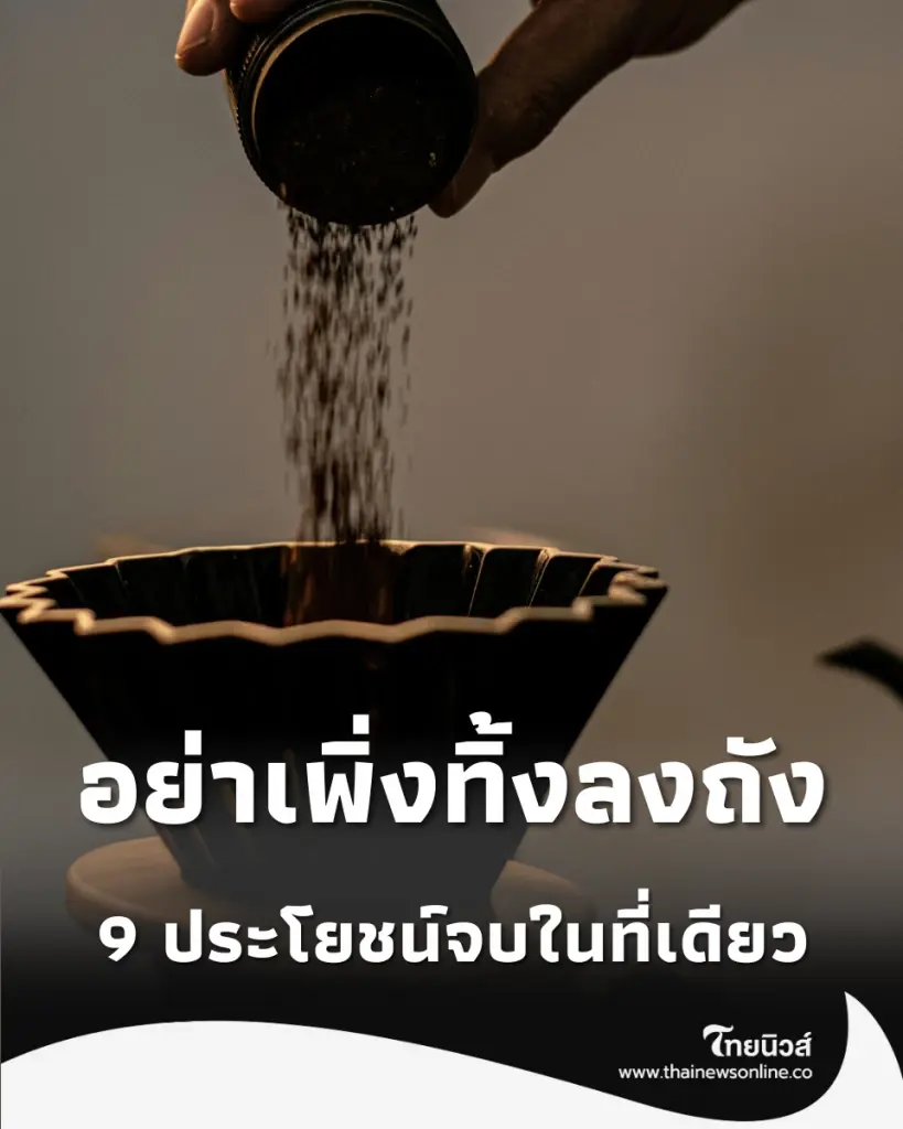 เปิด 9 เคล็ดลับเปลี่ยนของทิ้งให้เป็นของดี ทั้งดับกลิ่น-ไล่แมลง-ทำปุ๋ย จบในที่เดียว