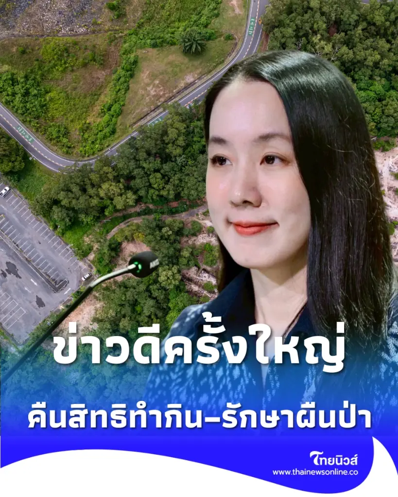 รัฐบาลเดินหน้าปลดล็อก สิทธิ์ที่ดินทำกิน ถูกกฎหมายแล้วกว่า 66 จังหวัด