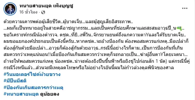 ชัดเจน "ทนายสายหยุด" ชี้แจง ขอพูดตามกฎหมาย คดี ตชด.-วินจยย.