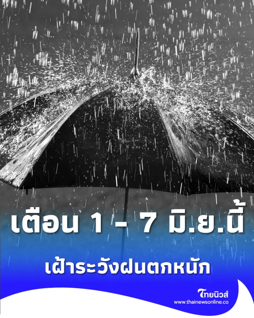 เตือน 1-7 มิ.ย. ฝนตกหนักต่อเนื่องทั่วประเทศ กทม. เตรียมตัวรับมือ