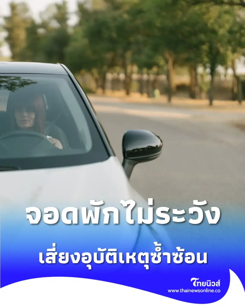 เตือนภัยคนมีรถ อันตรายจากการ จอดพักบนไหล่ทางหลวง เสี่ยงเจออุบัติเหตุซ้ำซ้อนในเสี้ยววินาที