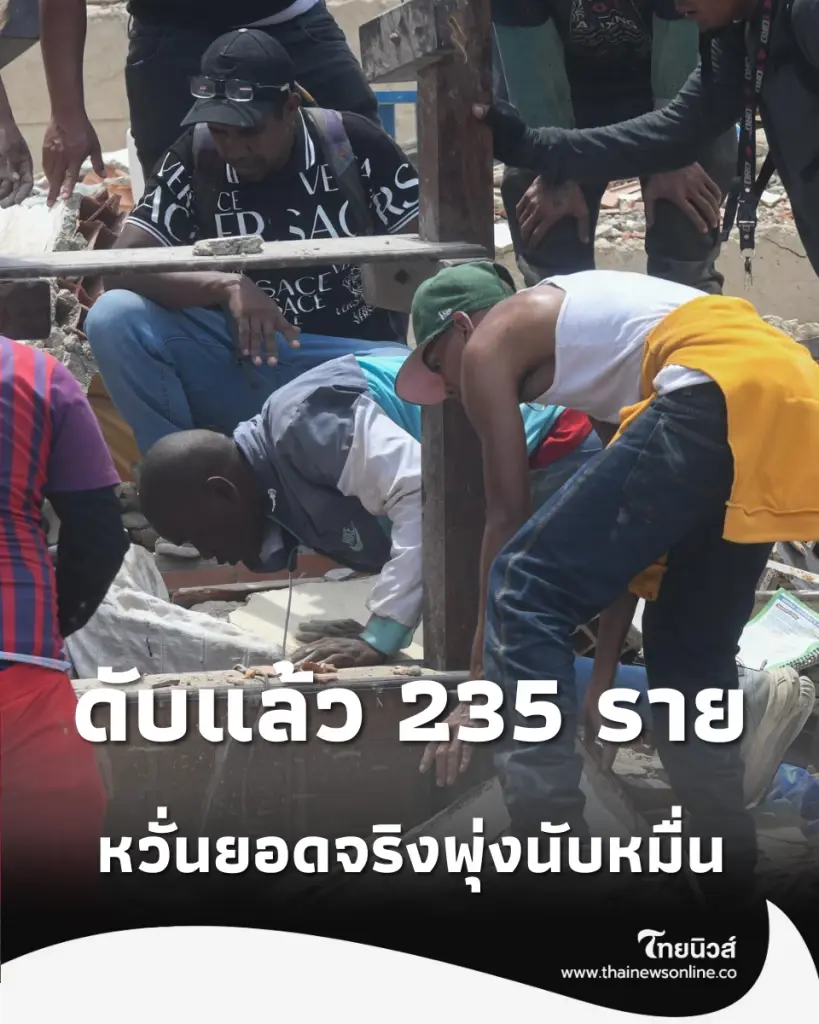 อัปเดตแผ่นดินไหวเวเนซุเอลา ยอดผู้เสียชีวิตพุ่ง 235 ราย บาดเจ็บทะลุ 4,300 คนแล้ว
