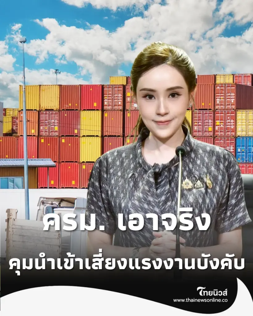 ครม. ไฟเขียวเกณฑ์คุมสินค้านำเข้าเสี่ยงแรงงานบังคับ ยกระดับมาตรฐานการค้าไทยสู่สากล