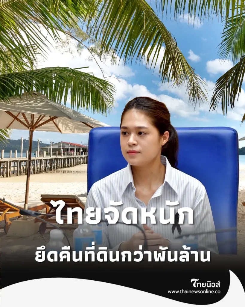 รัฐบาลไทยจัดหนัก ยึดคืนที่ดินพันล้าน 3 จังหวัดท่องเที่ยว