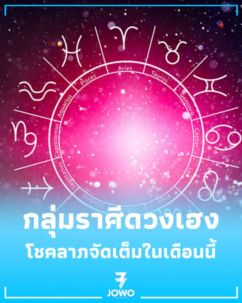 4 ราศี ดวงพุ่งเงินเข้าไม่หยุด พร้อมเตือนราศีต้องระวังในช่วงนี้