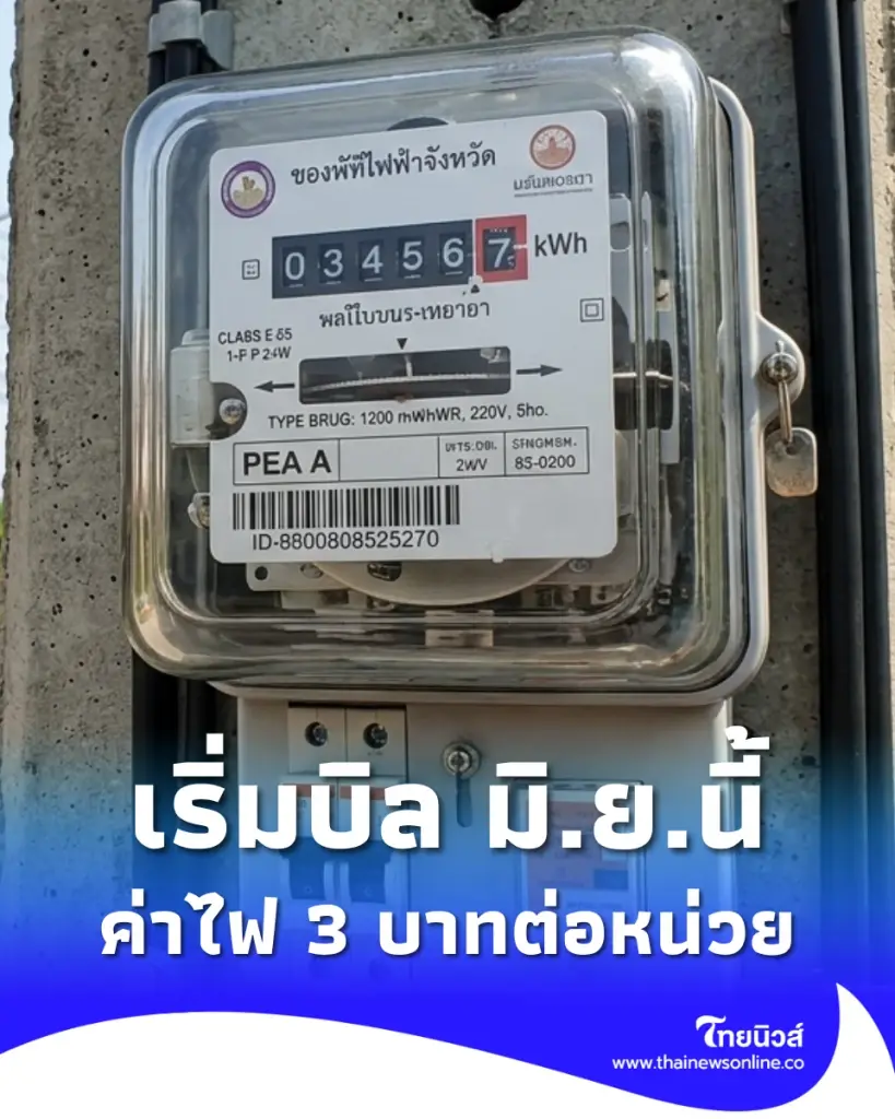 เริ่ม มิ.ย.นี้ มาตรการค่าไฟฟ้า 200 หน่วยแรก ไม่เกิน 3 บาทต่อหน่วย