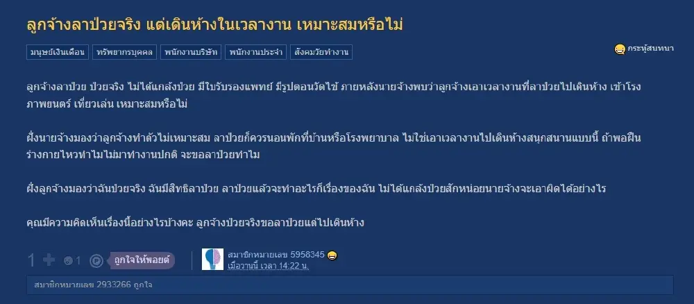 ถกสนั่น! ลูกจ้างลาป่วยแต่ไปเดินห้าง นายจ้างชี้ไม่เหมาะสม