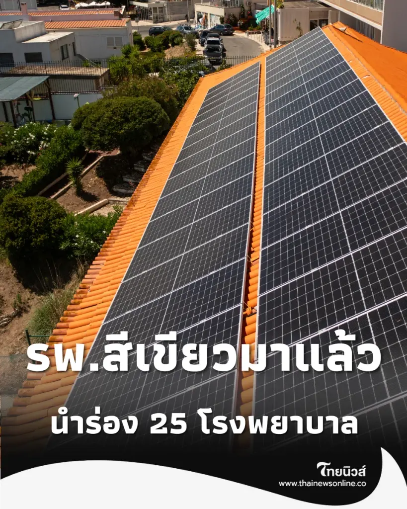 รพ.สีเขียวมาแล้ว ติดโซลาร์เซลล์ 25 แห่ง เซฟค่าไฟ 55 ล้าน