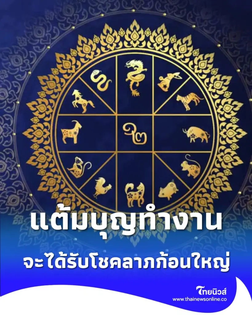 4 ราศี แต้มบุญทำงาน ปลดหนี้สิน-สมหวังบ้านใหม่รถใหม่