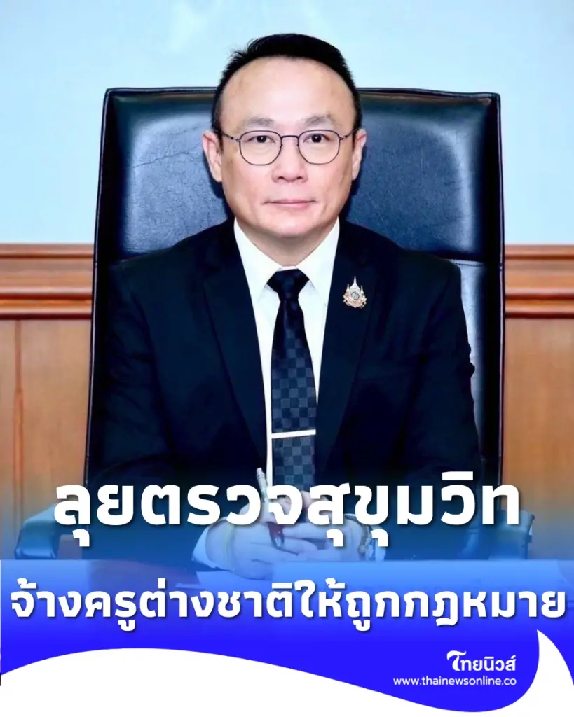 กรมการจัดหางานลุยตรวจโรงเรียนนานาชาติ หลังพบทำงานไม่ตรงใบอนุญาต