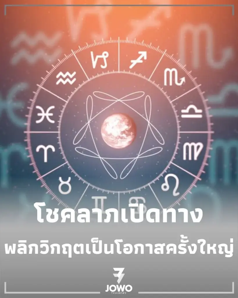 4 ราศี โชคลาภเปิดทาง เดือน ก.ค. ดวงพุ่งแรงฉุดไม่อยู่