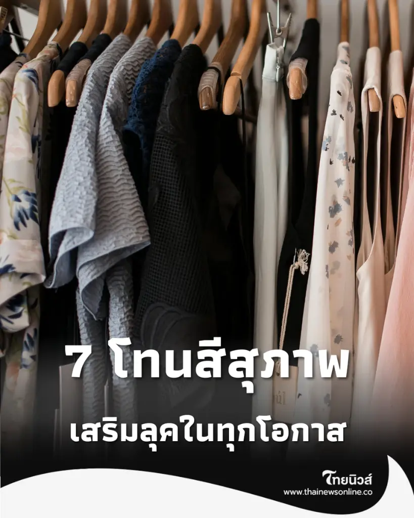 เปิด 7 โทนสีสุภาพ ใส่แล้วดูถูกกาลเทศะ เสริมลุคให้น่าเชื่อถือในทุกโอกาส