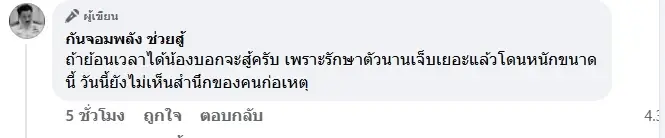 เปิดเคส ตชด.ถูกรุม 8 ต่อ 1 เจ็บสาหัสเย็บ 50 เข็ม กรามหัก 2 จุด