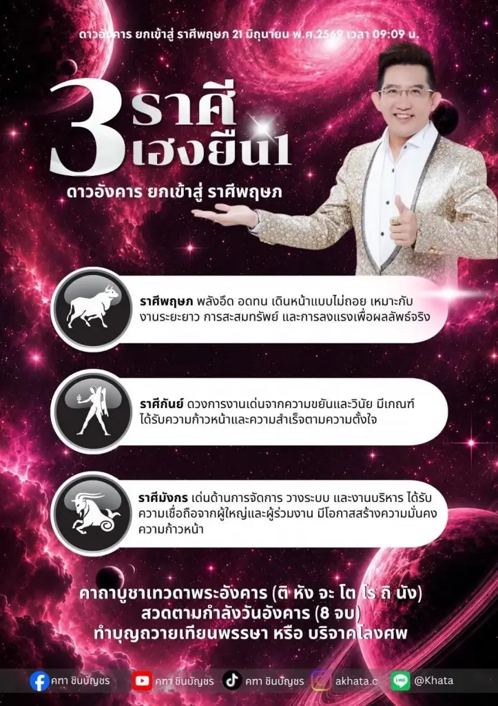 3 ราศีเท่านั้น อ.คฑา ชี้ชัด ดาวอังคารย้าย 21 มิ.ย. ดวงเฮงยืนหนึ่ง 