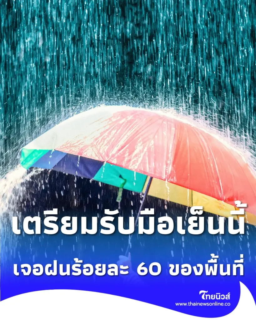 เตรียมรับมือเย็นนี้ กรุงเทพฯ ปริมณฑล เจอฝนร้อยละ 60 ของพื้นที่
