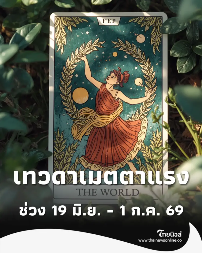 3 ราศี เทวดาเปิดทาง เมตตาแรง เงิน งาน โชคลาภ มาครบจบในที่เดียว ดวงไทยมู