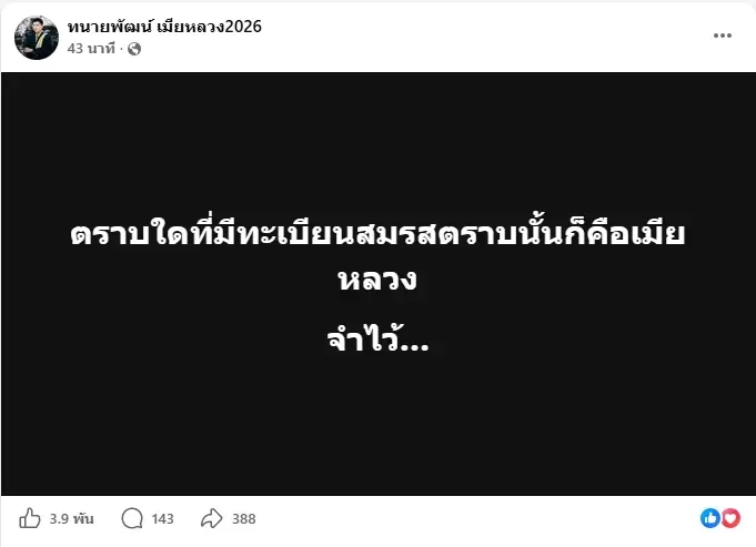 ไวรัลคลิปเมียหลวงบุกจับชู้ ทนายพัฒน์  ลั่นชัด เรื่องทะเบียนสมรส