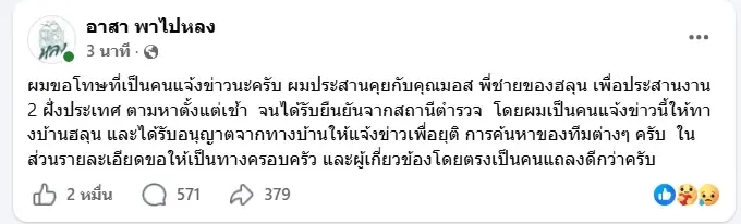 "ว่านไฉ" เปิดสาเหตุที่แท้จริงแจ้งข่าวพบร่าง "ฮลุน โซโล่" ก่อนใคร