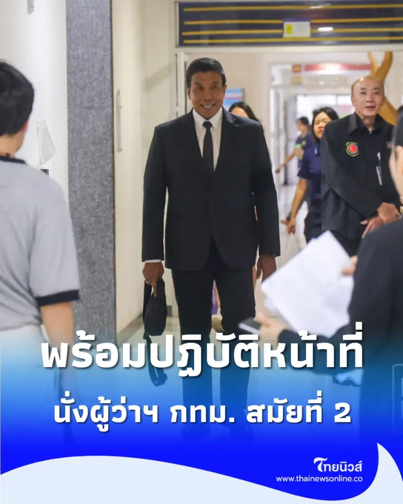 ชัชชาติ รับหนังสือรับรอง กกต. นั่งผู้ว่าฯ กทม. อย่างเป็นทางการ พร้อมเริ่มปฏิบัติหน้าที่
