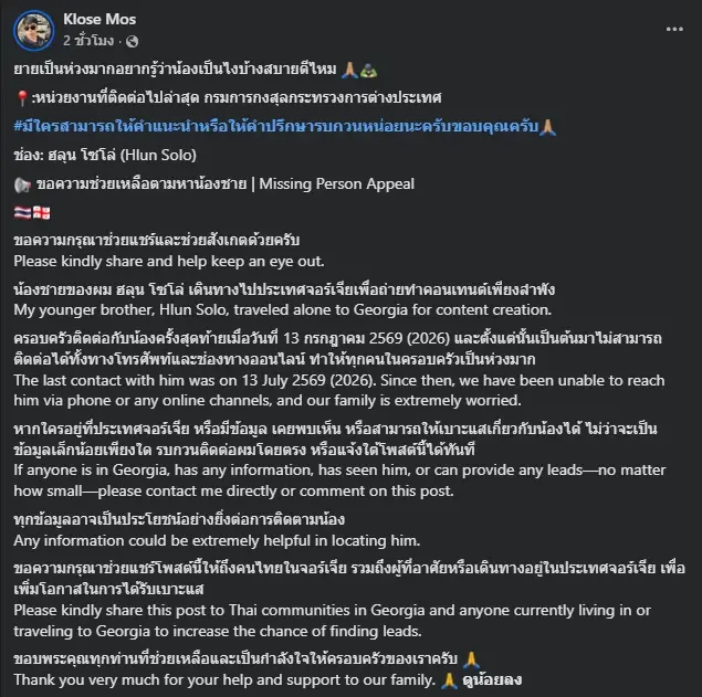 พี่ชายวอนช่วยตามหา "ฮลุน โซโล่" ยูทูบเบอร์ดัง หลังหายตัวปริศนา