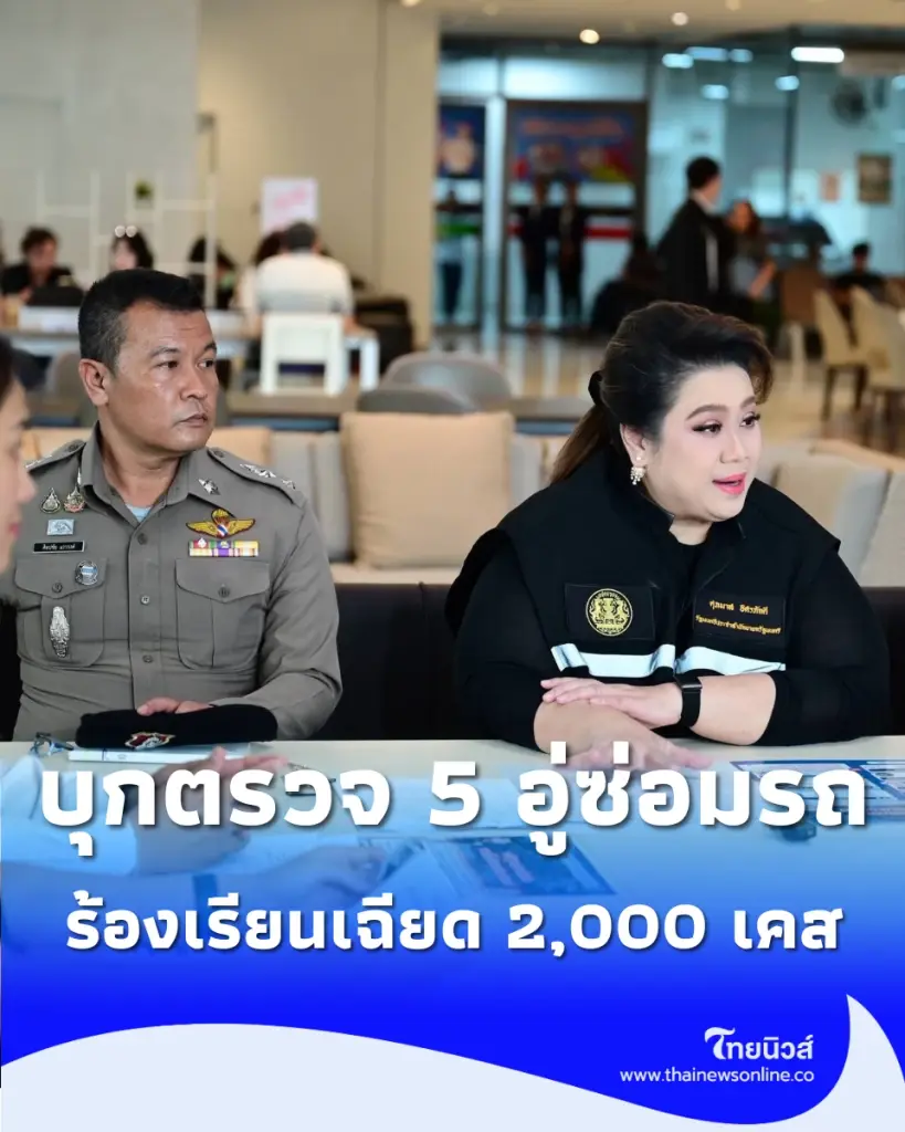 “ศุภมาส” บุกตรวจ 5 อู่ซ่อมรถย่านวิภาวดี หลังผู้บริโภคร้องเรียนเฉียด 2,000 เคส