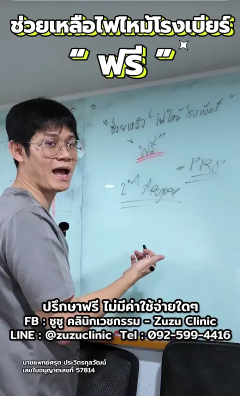 ช่วยเต็มที่ คุณหมอใจบุญ อาสารักษาฟรีจนหาย เหยื่อไฟไหม้โรงเบียร์