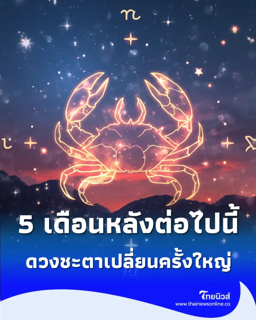5 ราศี ดวงชะตาเปลี่ยนครั้งใหญ่ ใครปังสุด และใครต้องระวัง
