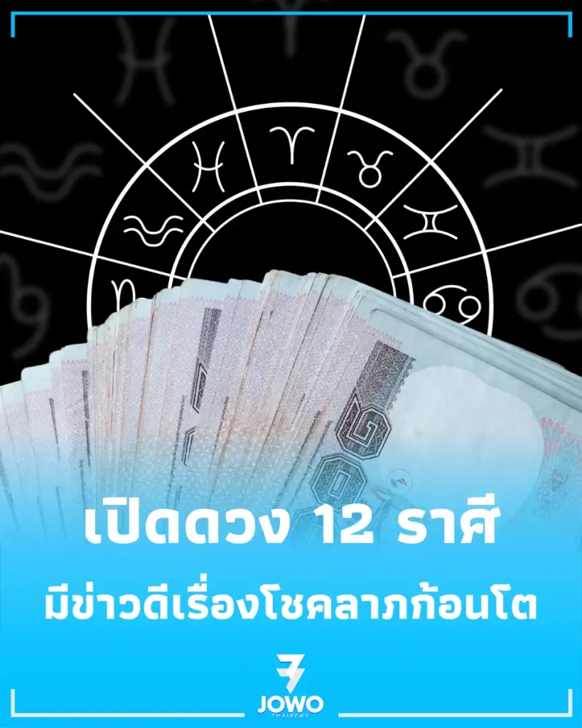 เปิดดวง 12 ราศี ครึ่งเดือนหลังกรกฎาคมนี้ มีข่าวดีเรื่องโชคลาภก้อนโต