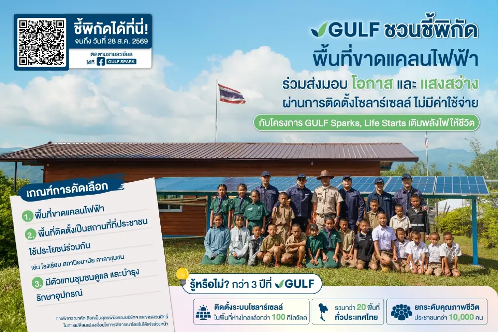 ติดตั้งโซลาร์เซลล์ ฟรี !  "GULF" ชวนชี้พิกัดพื้นที่ขาดแคลนไฟฟ้า