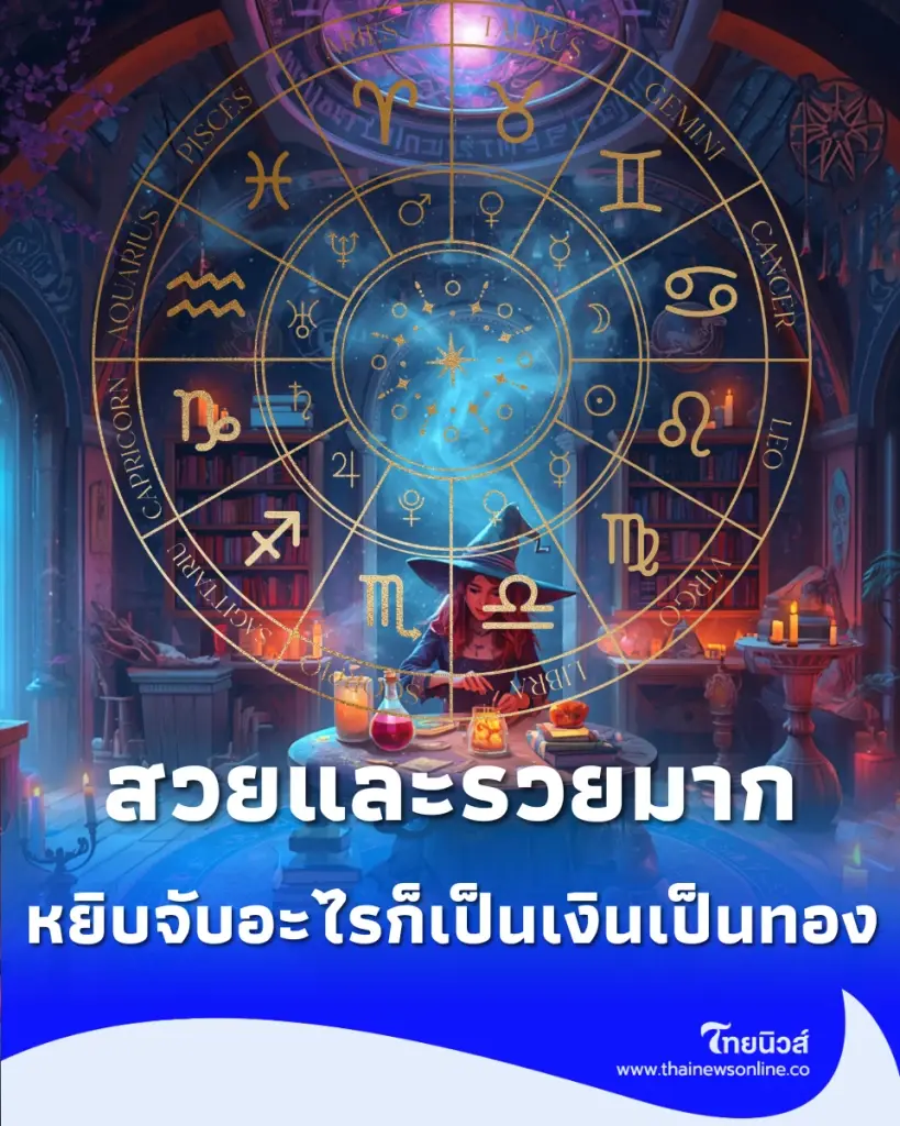5 ราศี ดวงการเงินเด่นมาก ในช่วงนี้ พร้อมคำแนะนำ 1 เรื่อง