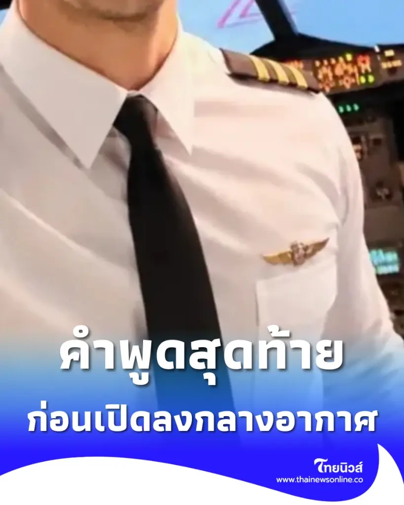 น่าใจหาย เปิดคำพูดสุดท้าย "ครูฝึกบิน" ก่อนเปิดประตูลงกลางอากาศ
