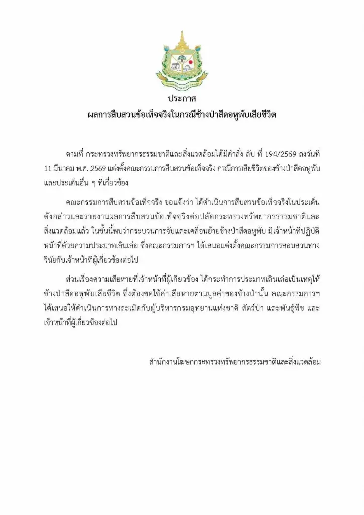ผลสอบช้างป่าสีดอหูพับดับ ชี้ จนท. ประมาทเลินเล่อ
