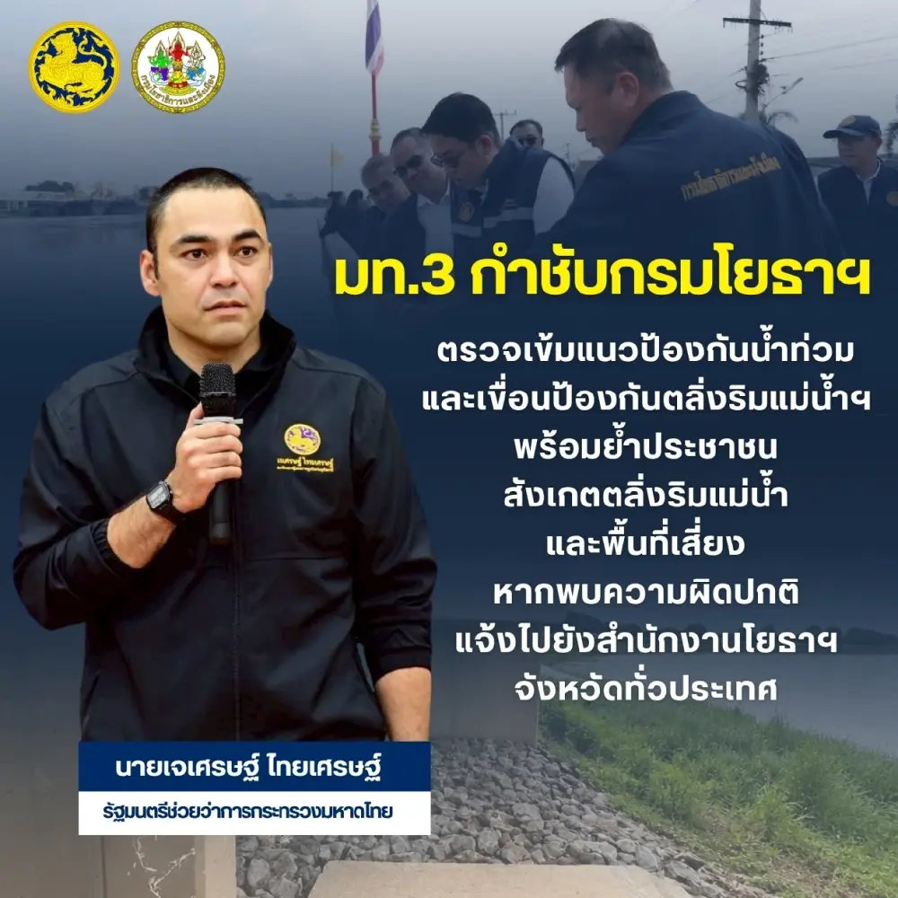 มท.3 กำชับกรมโยธาฯ ตรวจเข้มแนวป้องกันน้ำท่วม และเขื่อนป้องกันตลิ่งริมแม่น้ำฯ