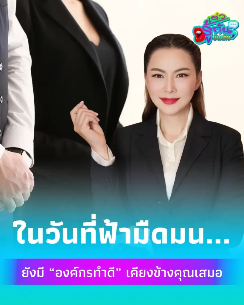 องค์กรทำดี บุ๋มปนัดดา เคียงข้างผู้สูญเสีย บริการรับ-ส่ง ไม่มีค่าใช้จ่าย 