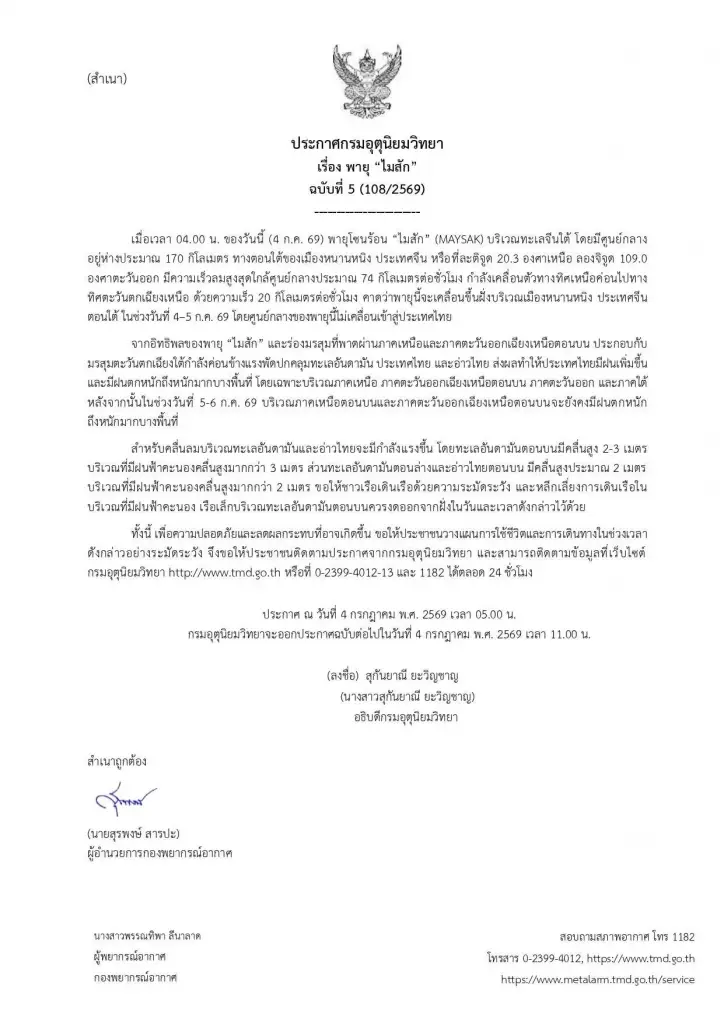 ด่วน! พายุไมสักจ่อขึ้นฝั่ง เตือนรับมือฝนตกหนักถึงหนักมาก