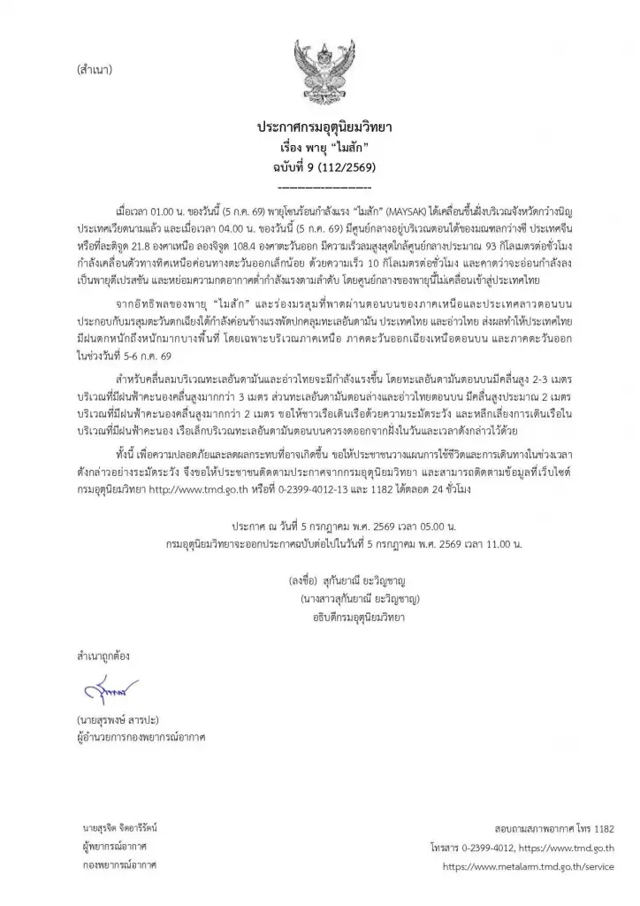 กรมอุตุฯ เตือนพายุไมสักทำไทยฝนตกหนักมากช่วง 5-6 ก.ค. 69