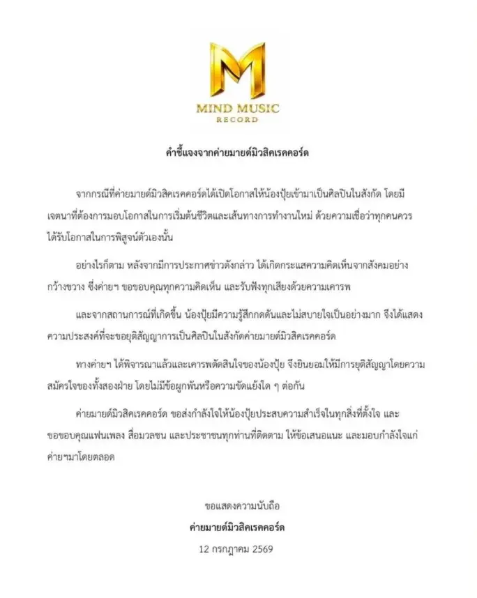 "นิกกี้" เปิดเหตุผล "น้องปุ้ย" ยุติสัญญาค่ายเพลง หลายคนคาดไม่ถึง