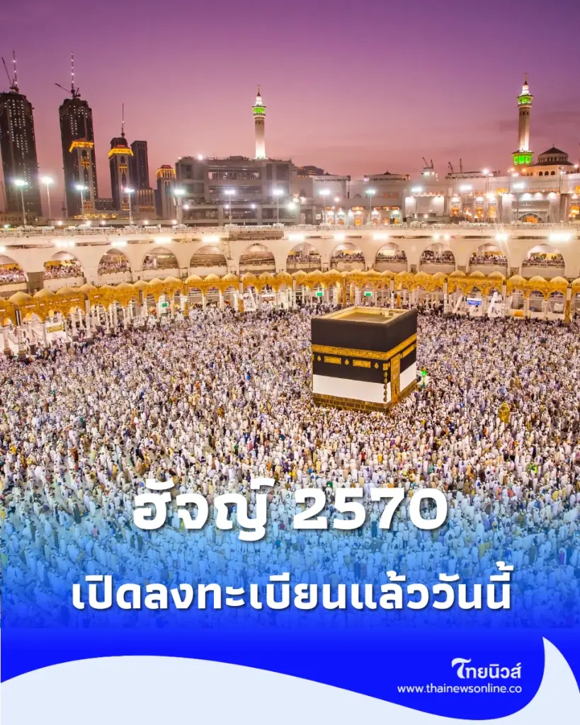 เปิดลงทะเบียนฮัจญ์ปี 2570 เดินทางมั่นใจ ปลอดภัย ทุกขั้นตอน