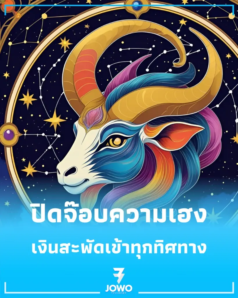 เปิดดวงโชคลาภ 4 ราศี ราศีไหนปิดจ๊อบความเฮง เงินสะพัดเข้าทุกทิศทาง